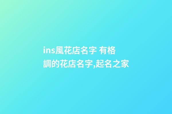 ins風花店名字 有格調的花店名字,起名之家-第1張-店鋪起名-玄機派